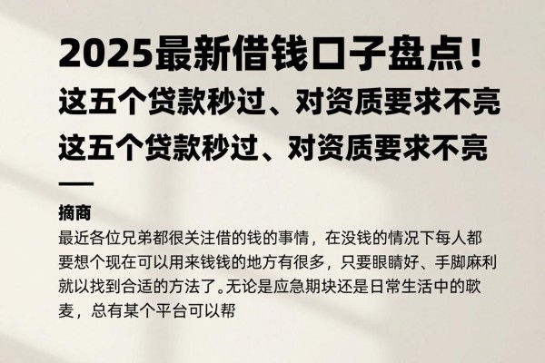 2025最新借钱口子盘点！这五个贷款秒过、对资质要求不高