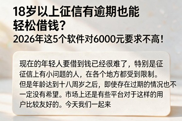 18岁以上征信有逾期也能轻松借钱？2026年这5个软件对6000元要求不高！