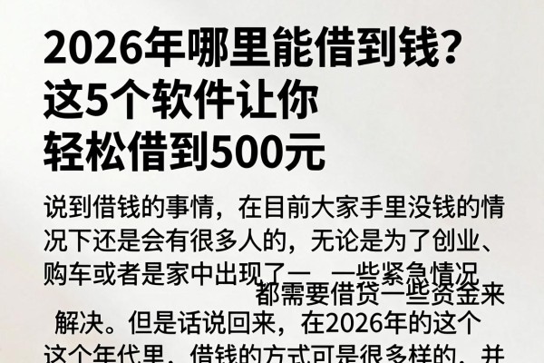 2026年哪里能借到钱?这5个软件让你轻松借到500元