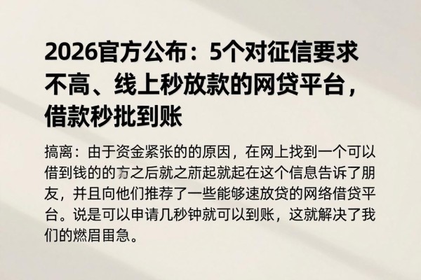 2026官方公布：5个对征信要求不高、线上秒放款的网贷平台，借款秒批到账