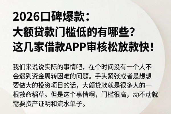 2026口碑爆款:大额贷款门槛低的有哪些?这几家借款APP审核松放款快!