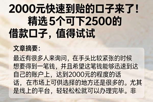2000元快速到账的口子来了！精选5个可下2500的借款口子，值得试试