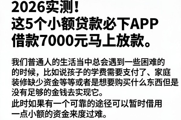 2026实测!这5个小额贷款必下APP,借款7000元马上放款,要求真的不高