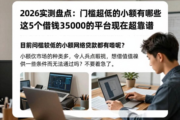 2026实测盘点：门槛超低的小额网贷有哪些？这5个借钱3500的平台现在超靠谱