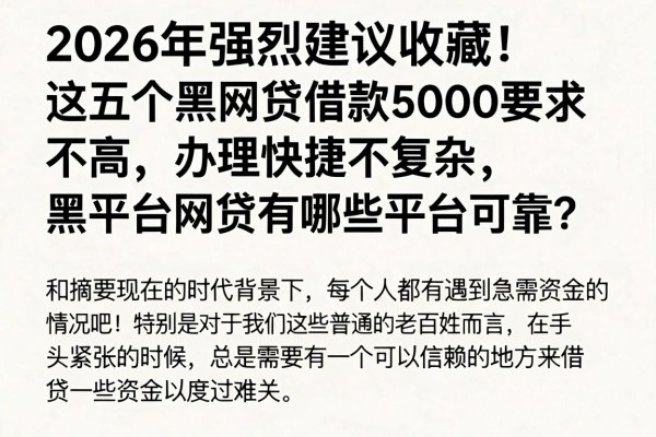 2026年强烈建议收藏!这五个黑网贷借款5000要求不高、办理快捷不复杂,黑平台网贷有哪些平台可靠?