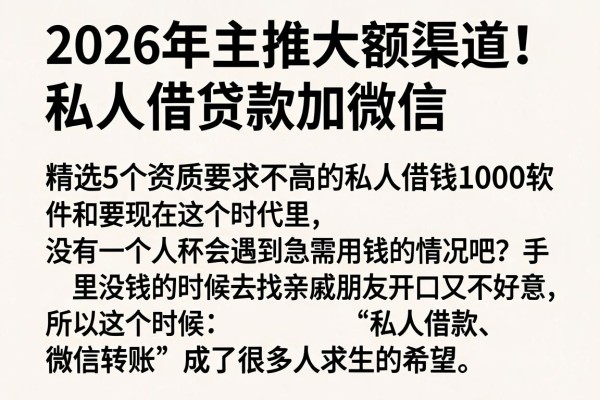 2026年主推大额渠道!私人借贷款加微信,精选5个资质要求不高的私人借钱1000软件