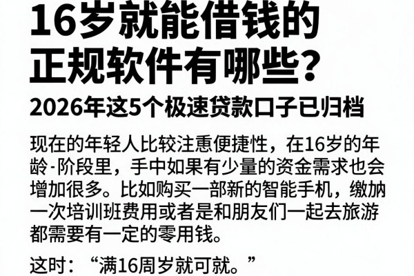 16岁就能借钱的正规软件有哪些？2026年这5个极速贷款口子已归档