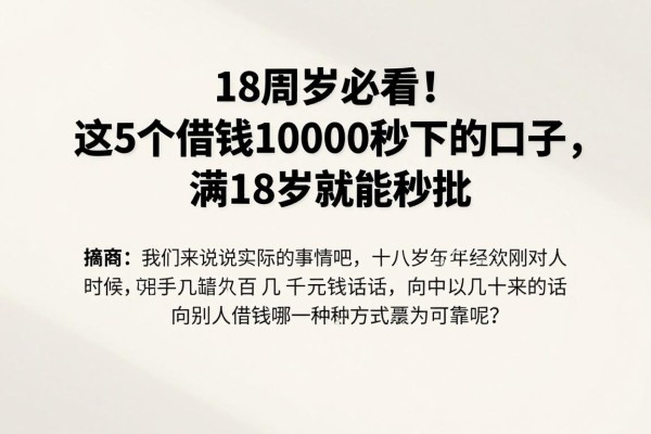 18周岁必看！这5个借钱10000秒下的口子，满18岁就能秒批
