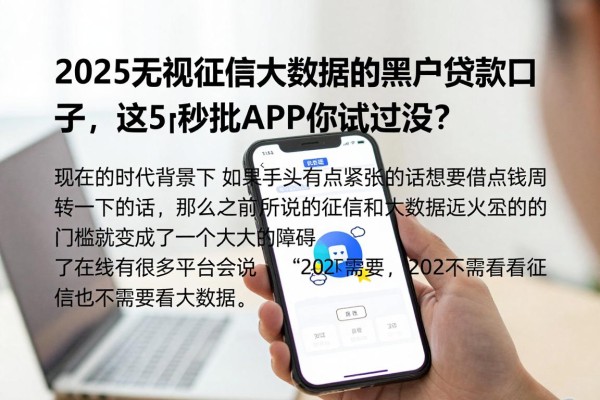 2025无视征信大数据的黑户贷款口子,这5个秒批APP你试过没?
