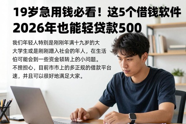 19岁急用钱必看!这5个借钱软件2026年也能轻松贷款500