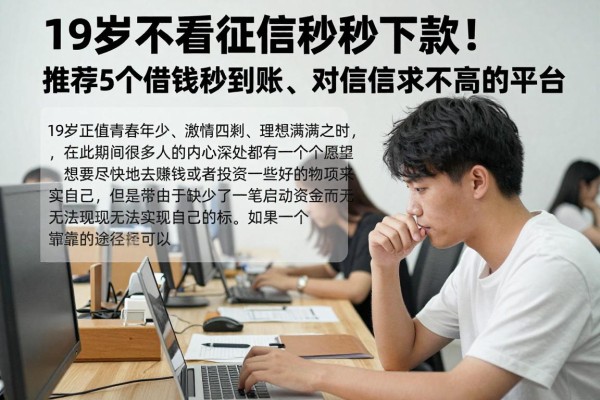 19岁不看征信秒下款！推荐5个借钱秒到账、对征信要求不高的平台