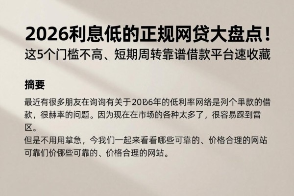 2026利息低的正规网贷大盘点!这5个门槛不高、短期周转靠谱的借款平台速收藏