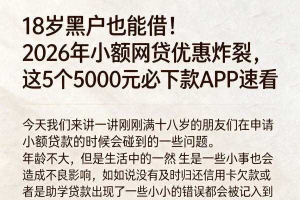 18岁黑户也能借！2026年小额网贷优惠炸裂，这5个5000元必下款APP速看