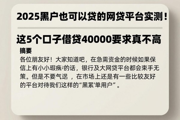 2025黑户也可以贷的网贷平台实测！这5个口子借款40000要求真不高