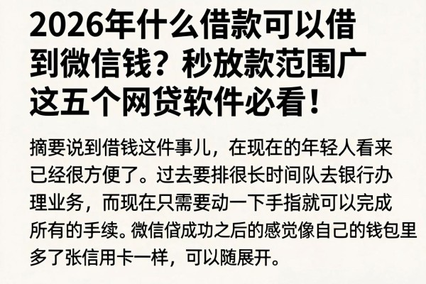 2026年什么借款可以借到微信钱?秒放款范围广,这五个网贷软件必看!