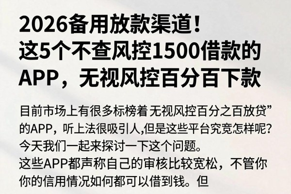 2026备用放款渠道!这5个不查风控1500借款的APP,无视风控百分百下款