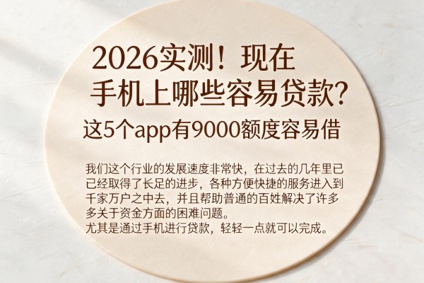 2026实测!现在手机上哪些容易贷款?这5个app有9000额度容易借