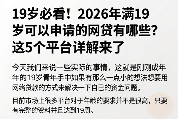 19岁必看!2026年满19岁可以申请的网贷有哪些?这5个平台详解来了