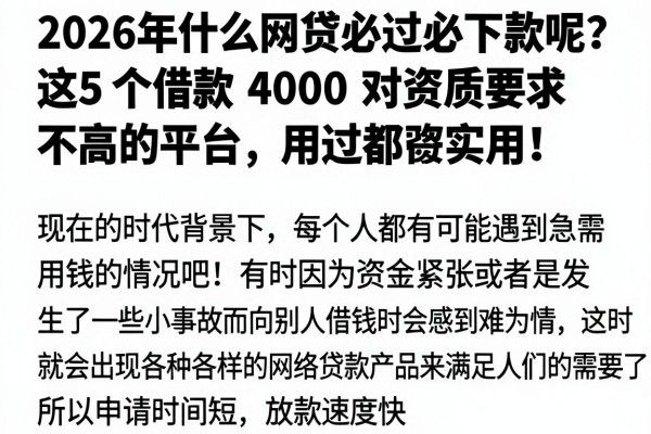 2026年什么网贷必过必下款呢?这5个借款4000对资质要求不高的平台,用过都说实用!
