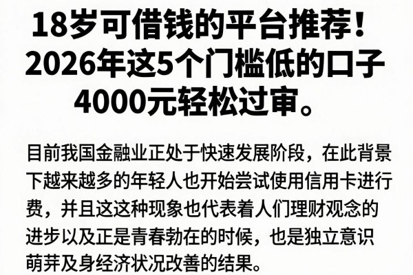 18岁可借钱的平台推荐!2026年这5个门槛低的口子,4000元轻松过审