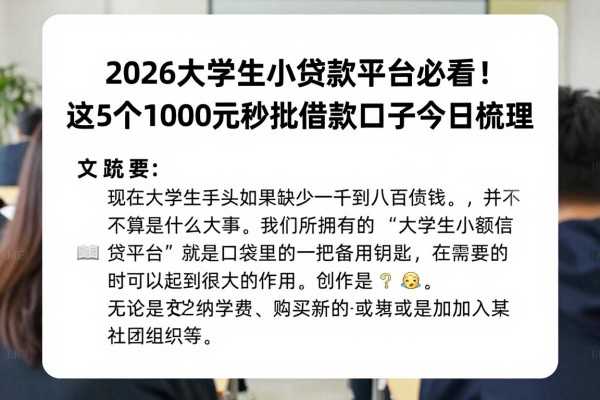 2026大学生小贷款平台必看!这5个1000元秒批借款口子今日梳理