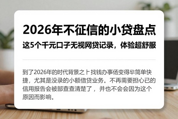 2026年不上征信的小贷盘点！这5个千元口子无视网贷记录，体验超舒服