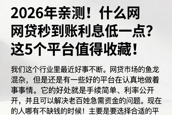 2026年亲测！什么网贷秒到账利息低一点？这5个平台值得收藏！