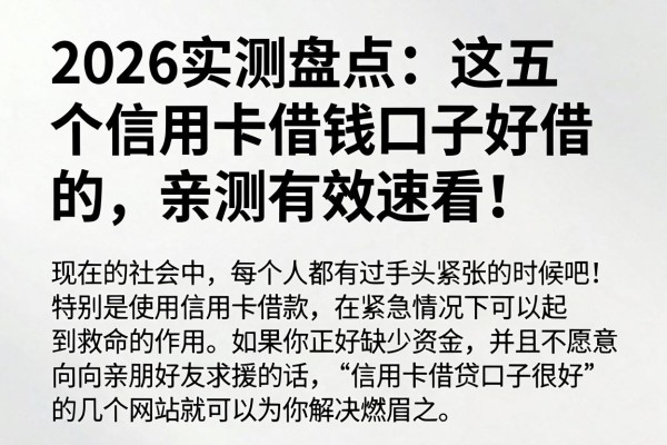 2026实测盘点:这五个信用卡借钱口子好借的,亲测有效速看!