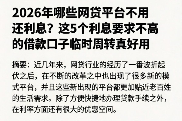2026年哪些网贷平台不用还利息?这5个利息要求不高的借款口子临时周转真好用