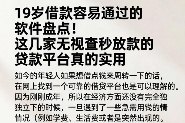19岁借款容易通过的软件盘点！这几家无视查秒放款的贷款平台真的实用