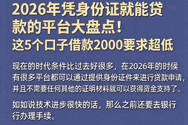 2026年凭身份证就能贷款的平台大盘点！这5个口子借款2000要求超低