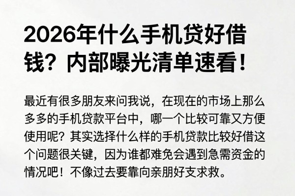 2026年什么手机贷好借钱?内部曝光清单速看!