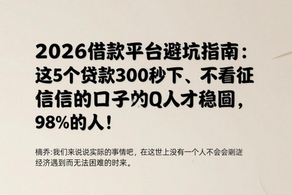 2026借款平台避坑指南:这5个贷款3000秒下、不看征信的口子才稳妥,98%的人还不知道!