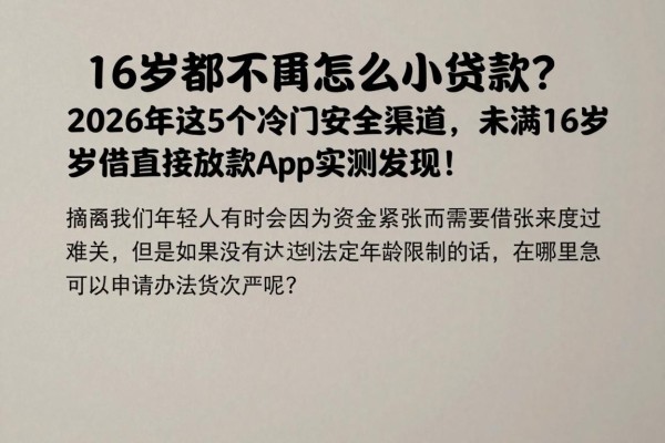 16岁都不到怎么小额贷款?2026年这5个冷门安全渠道,未满16岁借钱直接放款App实测发现!