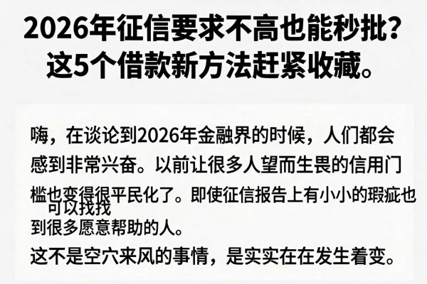 2026年征信要求不高也能秒批?这5个借款新方法赶紧收藏