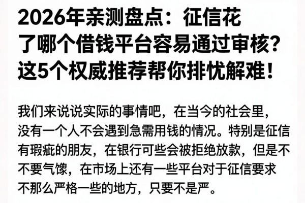 2026年亲测盘点:征信花了哪个借钱平台容易通过审核?这5个权威推荐帮你排忧解难!