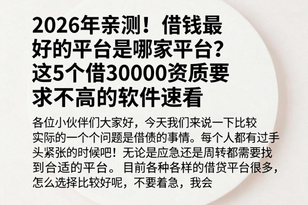 2026年亲测!借钱最好的平台是哪家平台?这5个借30000资质要求不高的软件速看