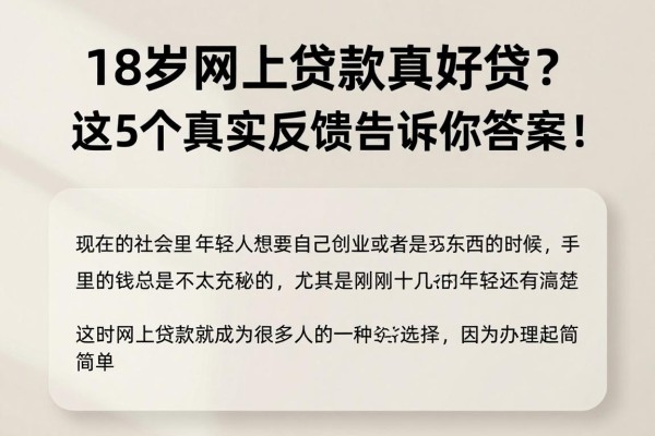 18岁网上贷款真好贷?这5个真实反馈告诉你答案!