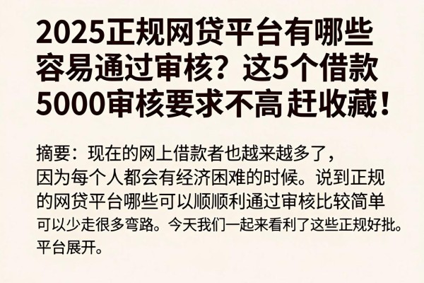 2025正规网贷平台有哪些容易通过审核?这5个借款5000审核要求不高,赶紧收藏!