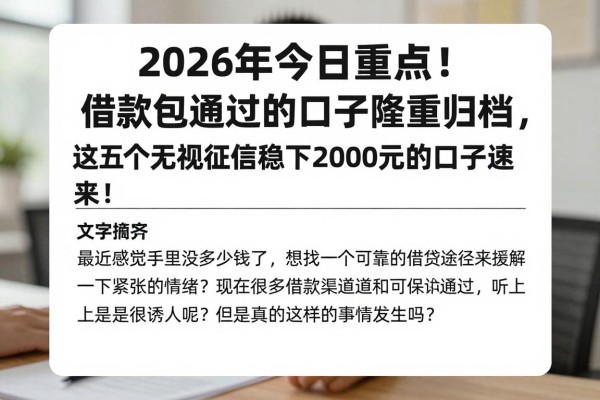2026年今日重点！借款包通过的口子隆重归档，这五个无视征信稳下2000元的口子速来！