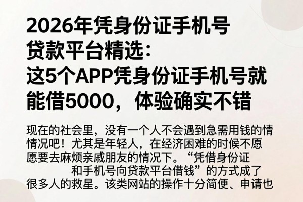 2026年凭身份证手机号贷款平台精选：这5个APP凭身份证手机号就能借5000，体验确实不错