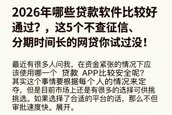 2026年哪些贷款软件比较好通过?这5个不查征信、分期时间长的网贷你试过没!
