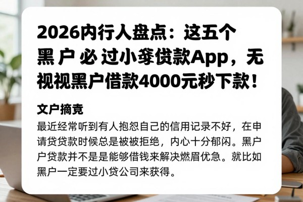 2026内行人盘点:这五个黑户必过小额贷款app,无视黑户借款4000元秒下款!