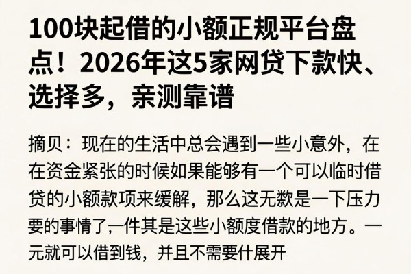 100块起借的小额正规平台盘点!2026年这5家网贷下款快、选择多,亲测靠谱
