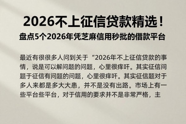 2026不上征信贷款精选!盘点5个2026年凭芝麻信用秒批的借款平台