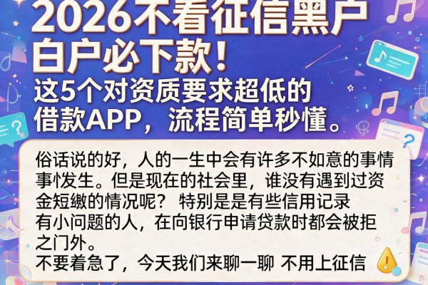 2026不看征信黑户白户必下款！这5个对资质要求超低的借款APP，流程简单秒懂