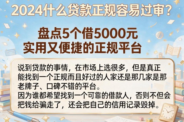 2024什么贷款正规容易过审？盘点5个借5000元实用又便捷的正规平台