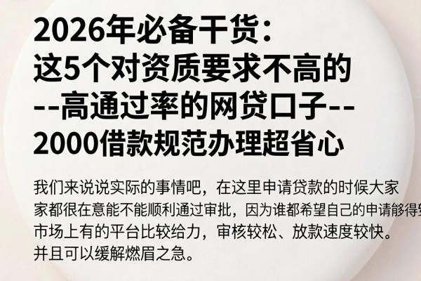 2026年必备干货：这5个对资质要求不高的--高通过率的网贷口子--，2000借款规范办理超省心