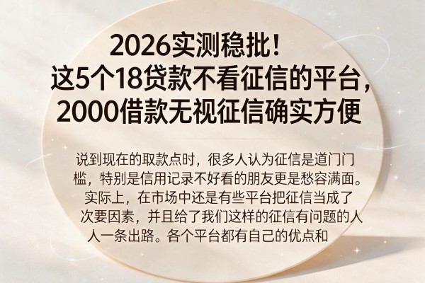 2026实测稳批！这5个18贷款不看征信的平台，2000借款无视征信确实方便