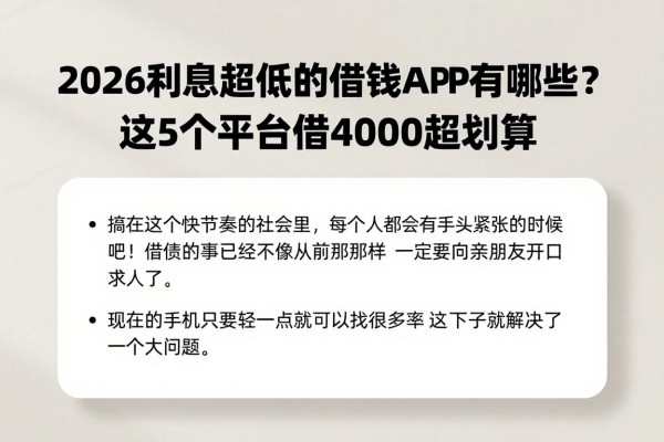 2026利息超低的借钱APP有哪些?这5个平台借4000超划算